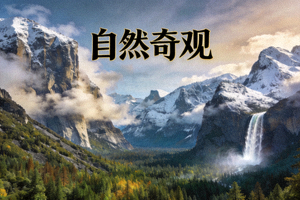 纪录片《自然奇观》封面 - 国产免费一区二区三区最新不卡，震撼自然画面