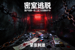 悬疑惊悚片《密室逃脱》封面 - 国产免费一区二区三区最新不卡，紧张刺激