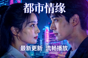 最新更新国产剧《都市情缘》海报 - 高清画质，情感纠葛，流畅播放